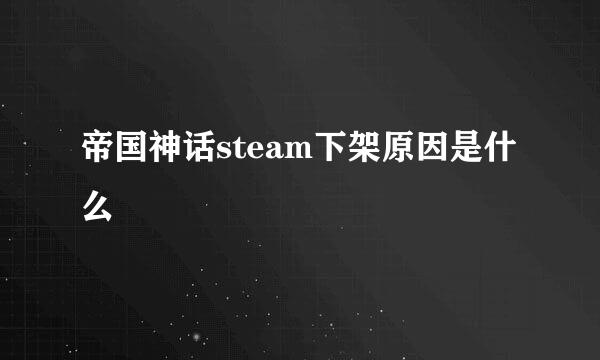 帝国神话steam下架原因是什么