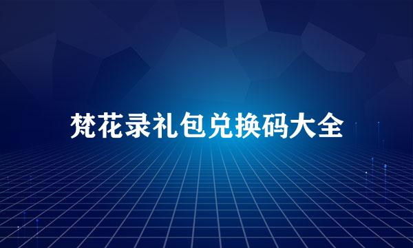 梵花录礼包兑换码大全