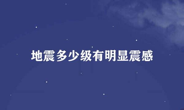 地震多少级有明显震感