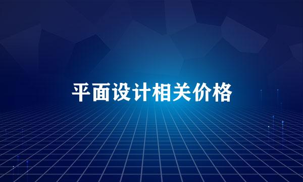 平面设计相关价格