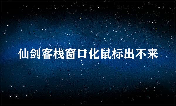 仙剑客栈窗口化鼠标出不来