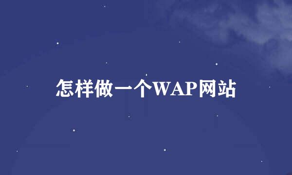 怎样做一个WAP网站