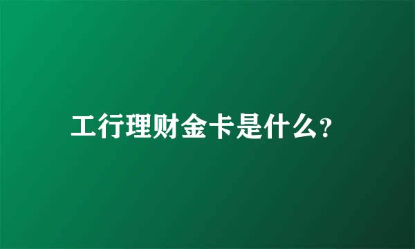 工行理财金卡是什么？