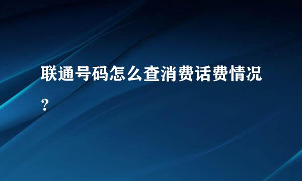 联通号码怎么查消费话费情况？