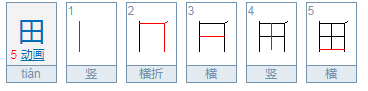 田字的组词语有哪些