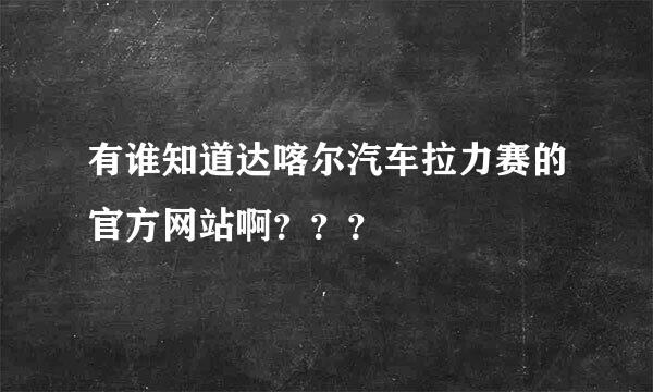 有谁知道达喀尔汽车拉力赛的官方网站啊？？？