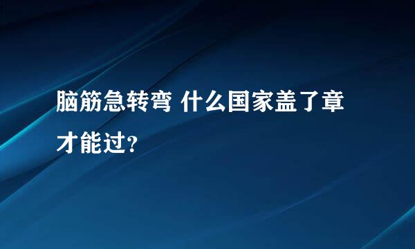 脑筋急转弯 什么国家盖了章才能过？