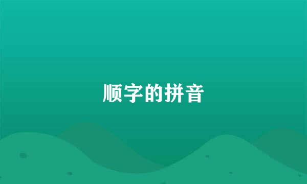 顺字的拼音