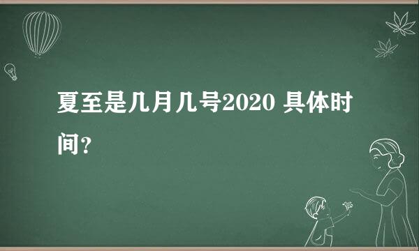 夏至是几月几号2020 具体时间？