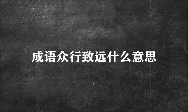 成语众行致远什么意思