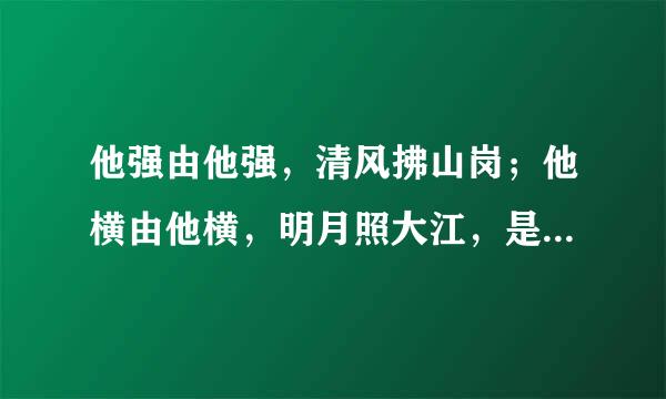 他强由他强，清风拂山岗；他横由他横，明月照大江，是什么意思