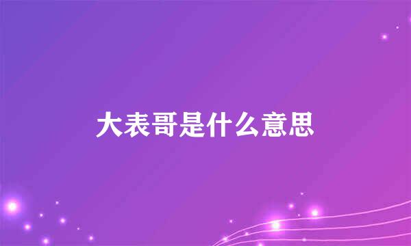 大表哥是什么意思