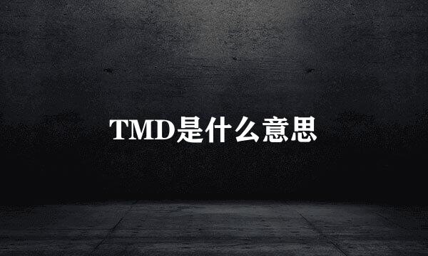 TMD是什么意思