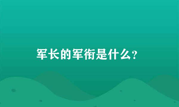 军长的军衔是什么？