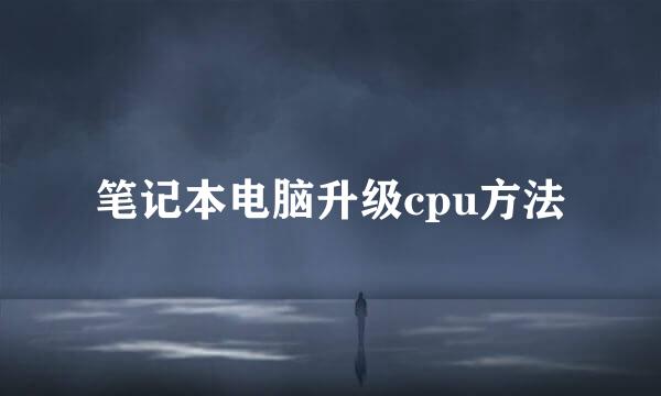 笔记本电脑升级cpu方法