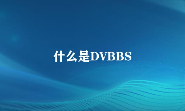 什么是DVBBS