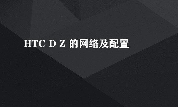 HTC D Z 的网络及配置