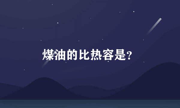 煤油的比热容是？