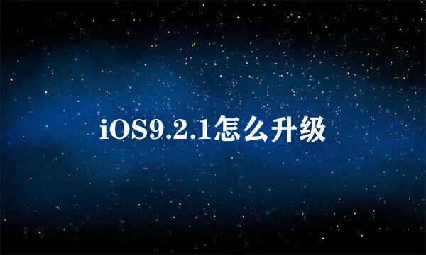 iOS9.2.1怎么升级