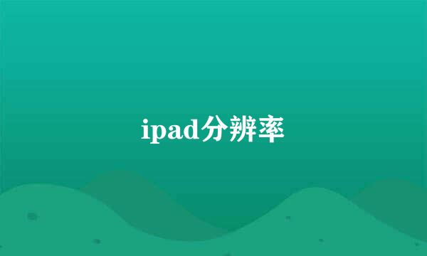 ipad分辨率