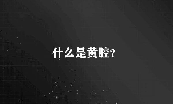 什么是黄腔？