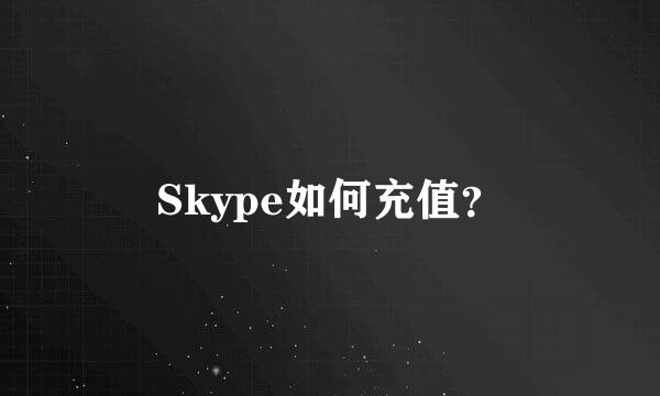 Skype如何充值？