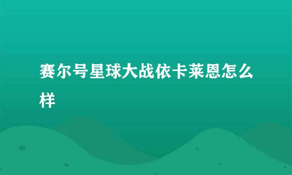 赛尔号星球大战依卡莱恩怎么样