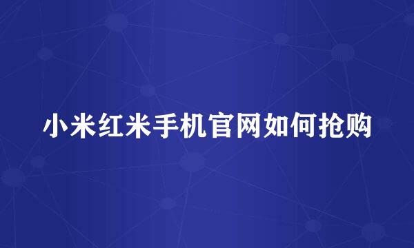 小米红米手机官网如何抢购