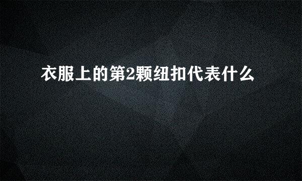 衣服上的第2颗纽扣代表什么