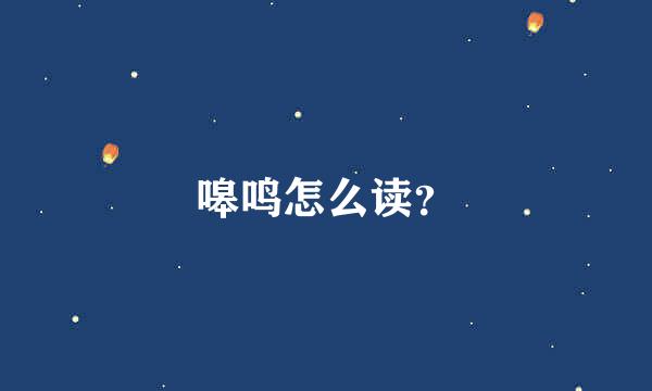 嗥鸣怎么读？