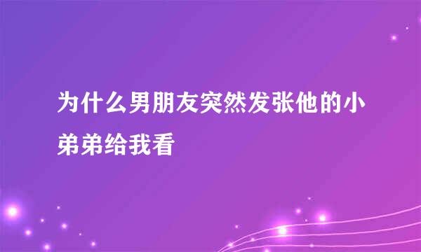 为什么男朋友突然发张他的小弟弟给我看