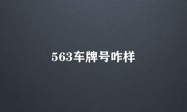 563车牌号咋样