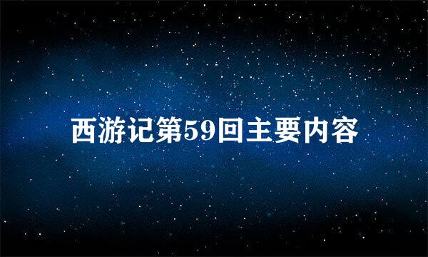 西游记第59回主要内容