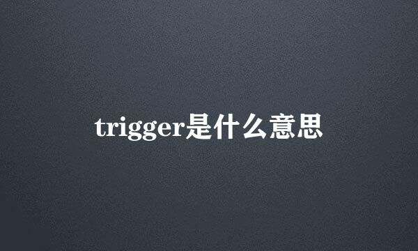 trigger是什么意思