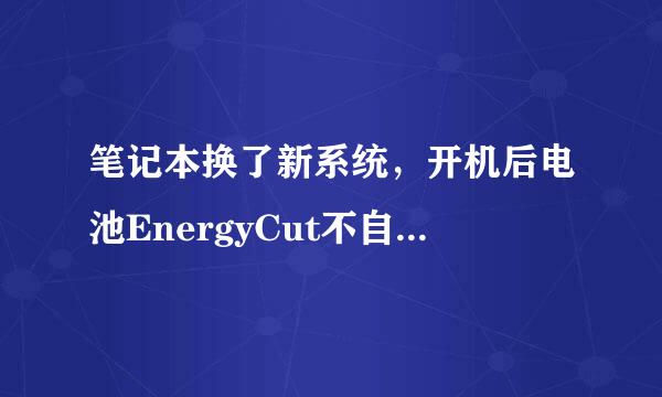 笔记本换了新系统，开机后电池EnergyCut不自动启动了