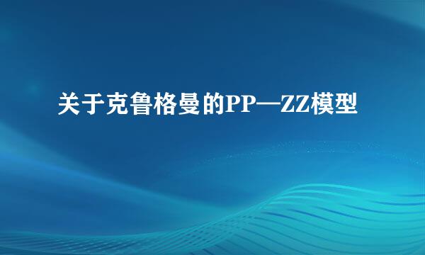 关于克鲁格曼的PP—ZZ模型