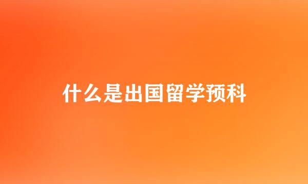 什么是出国留学预科