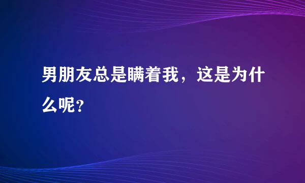 男朋友总是瞒着我，这是为什么呢？