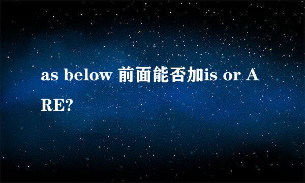 as below 前面能否加is or ARE?