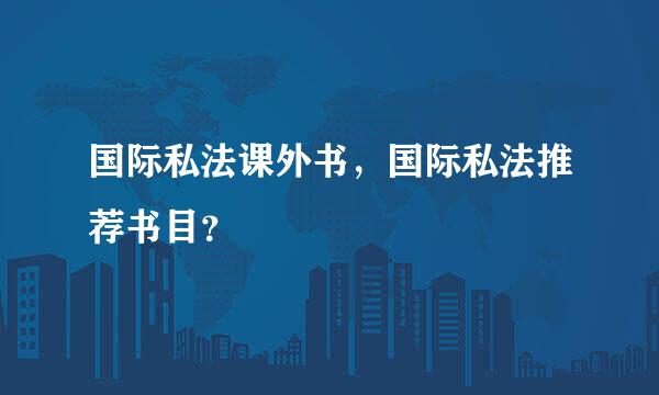 国际私法课外书，国际私法推荐书目？