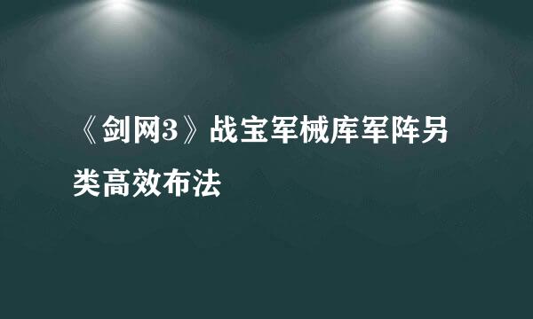 《剑网3》战宝军械库军阵另类高效布法