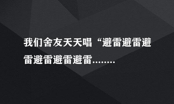 我们舍友天天唱“避雷避雷避雷避雷避雷避雷........”这是什么歌