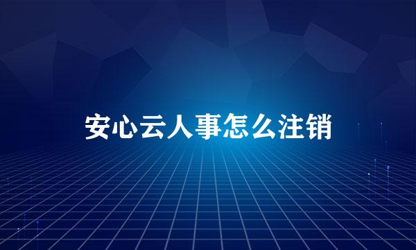 安心云人事怎么注销