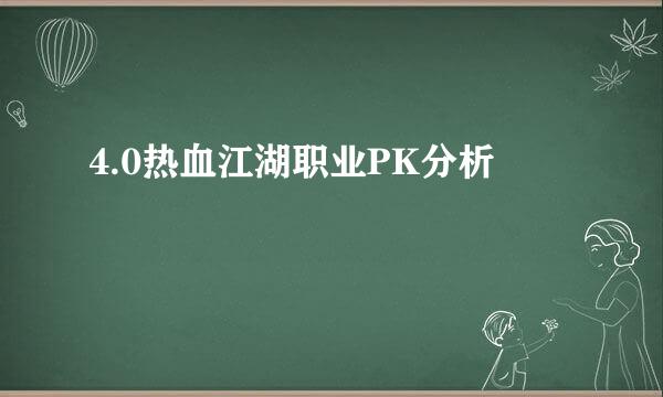 4.0热血江湖职业PK分析
