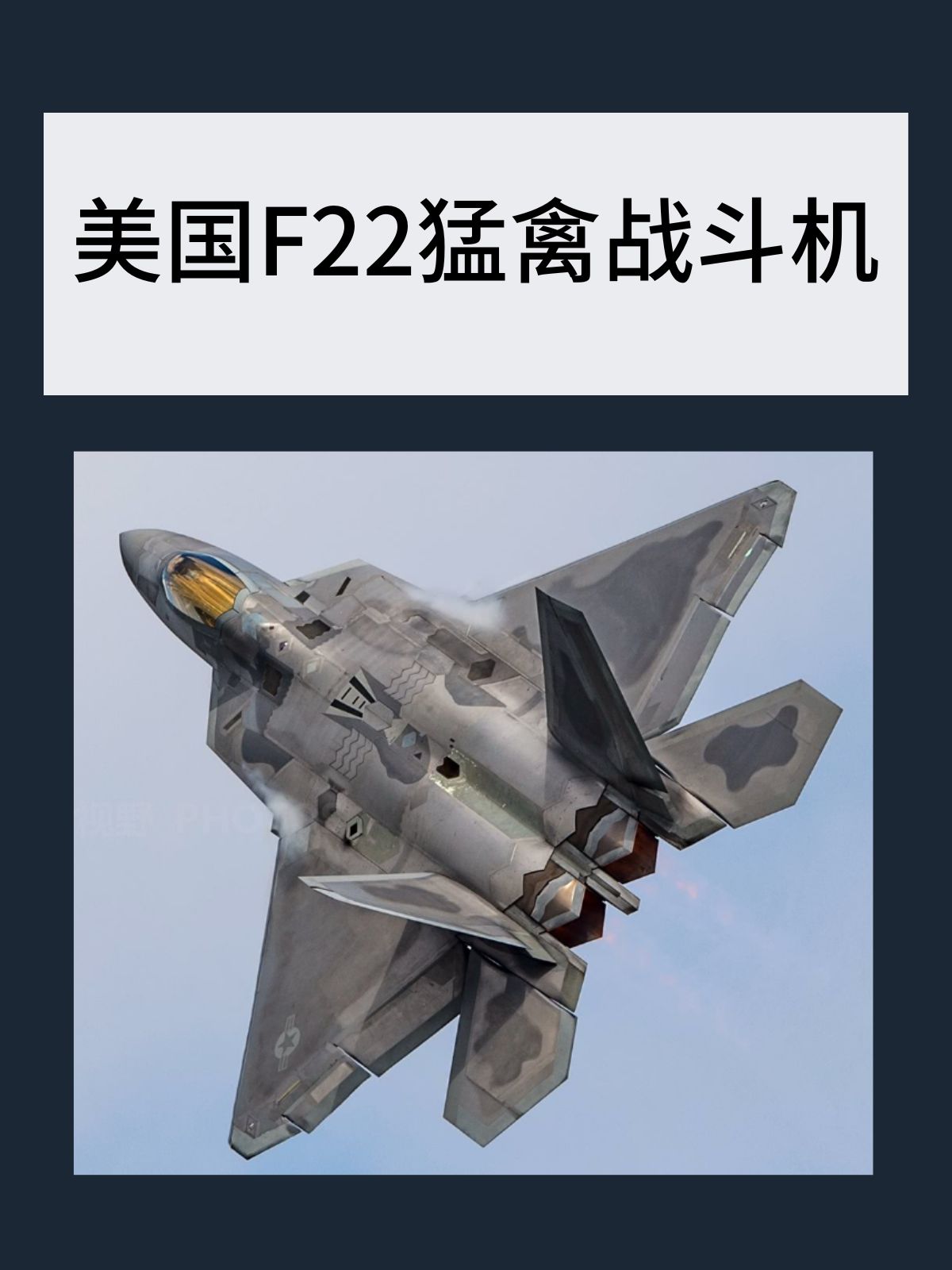 美国F-22“猛禽”战斗机