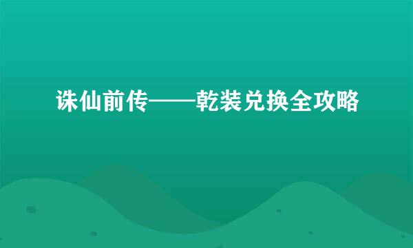 诛仙前传——乾装兑换全攻略