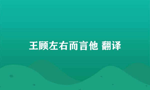 王顾左右而言他 翻译