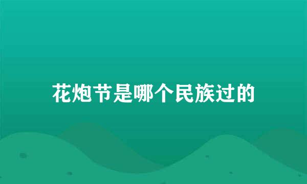 花炮节是哪个民族过的