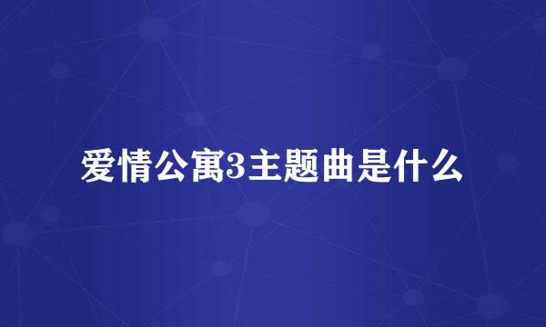 爱情公寓3主题曲是什么