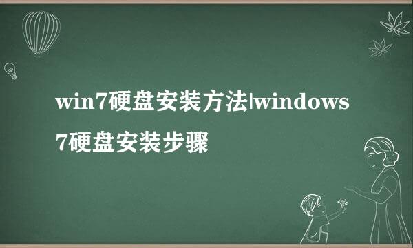 win7硬盘安装方法|windows7硬盘安装步骤